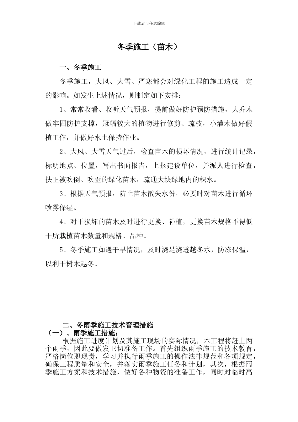 冬、雨季施工措施_第3页