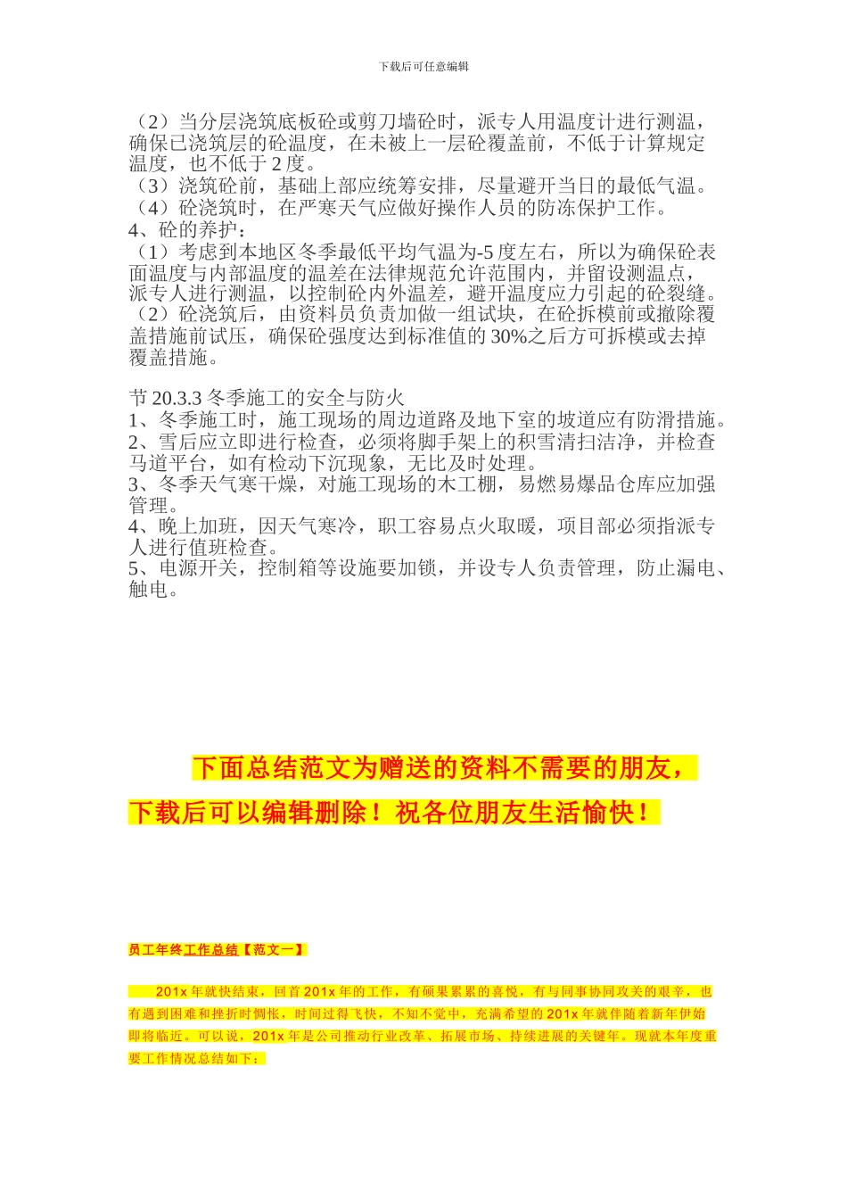 冬、雨季施工技术方案-免费_第3页