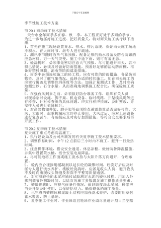 冬、雨季施工技术方案-免费