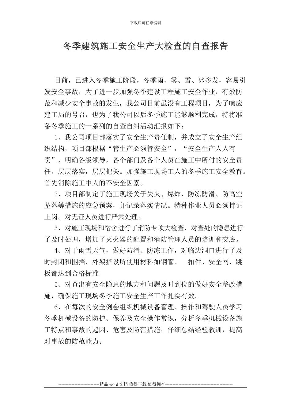 冬季建筑施工安全生产大检查的自查报告_第1页