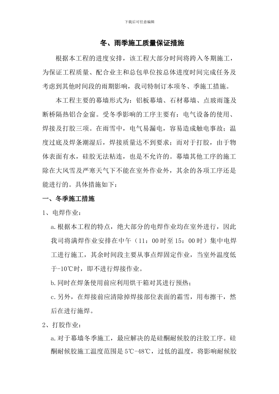 冬、雨季施工质量保证措施_第1页