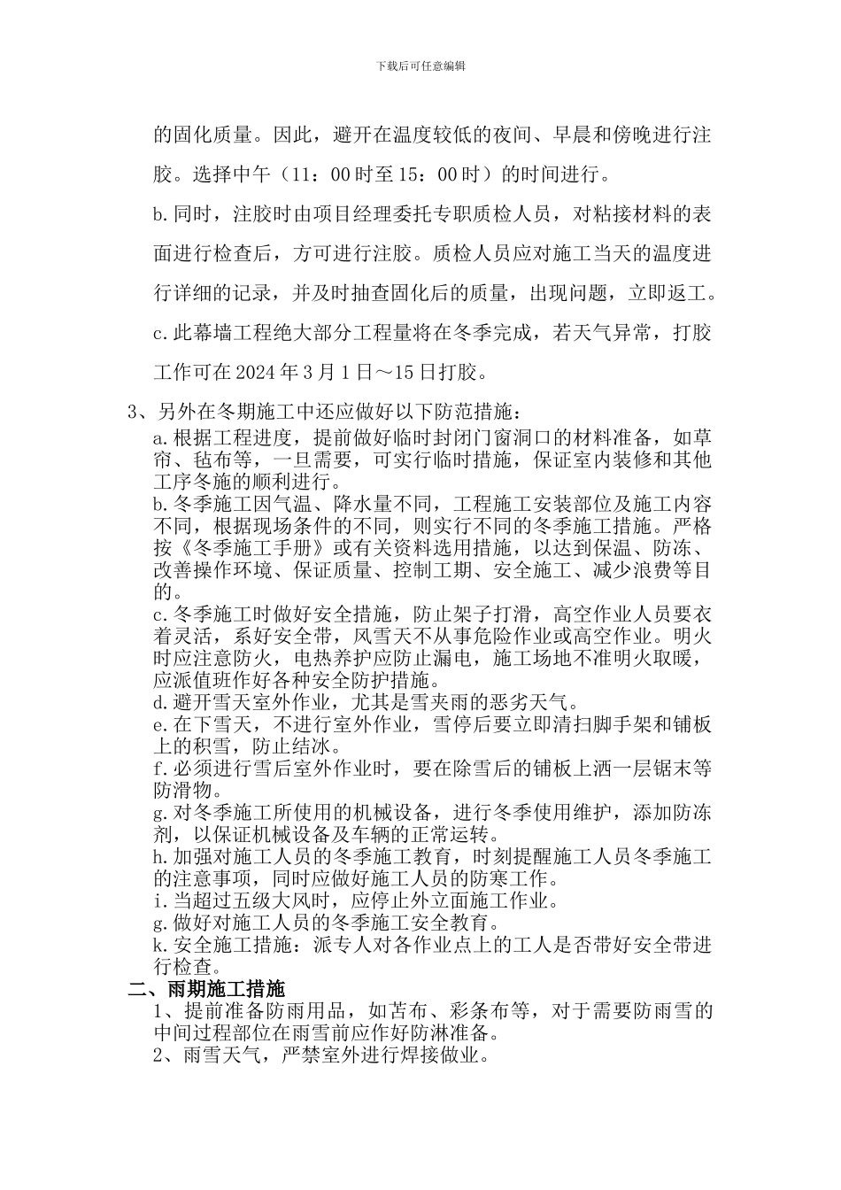 冬、雨季施工质量保证措施_第2页