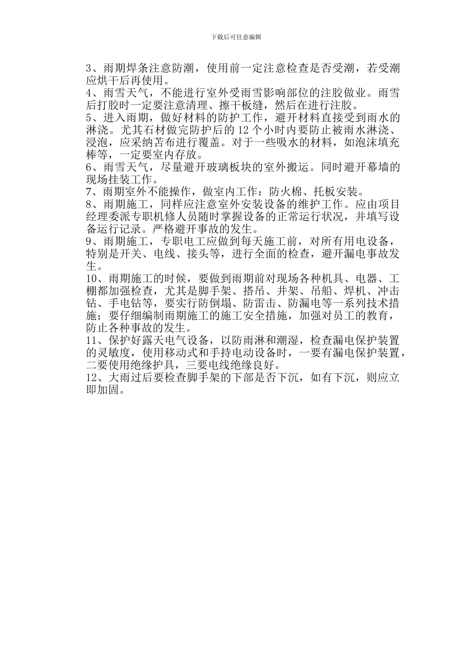 冬、雨季施工质量保证措施_第3页