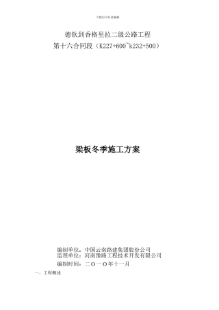 冬季恶劣气候施工防范措施