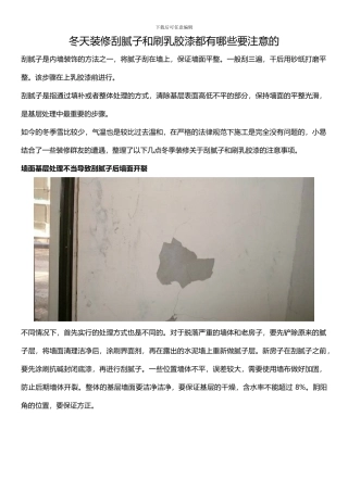 冬天装修刮腻子和刷乳胶漆都有哪些要注意的