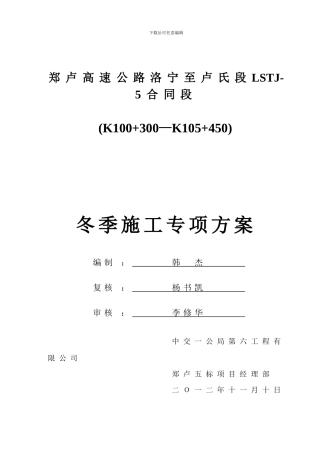 冬季施工专项技术方案
