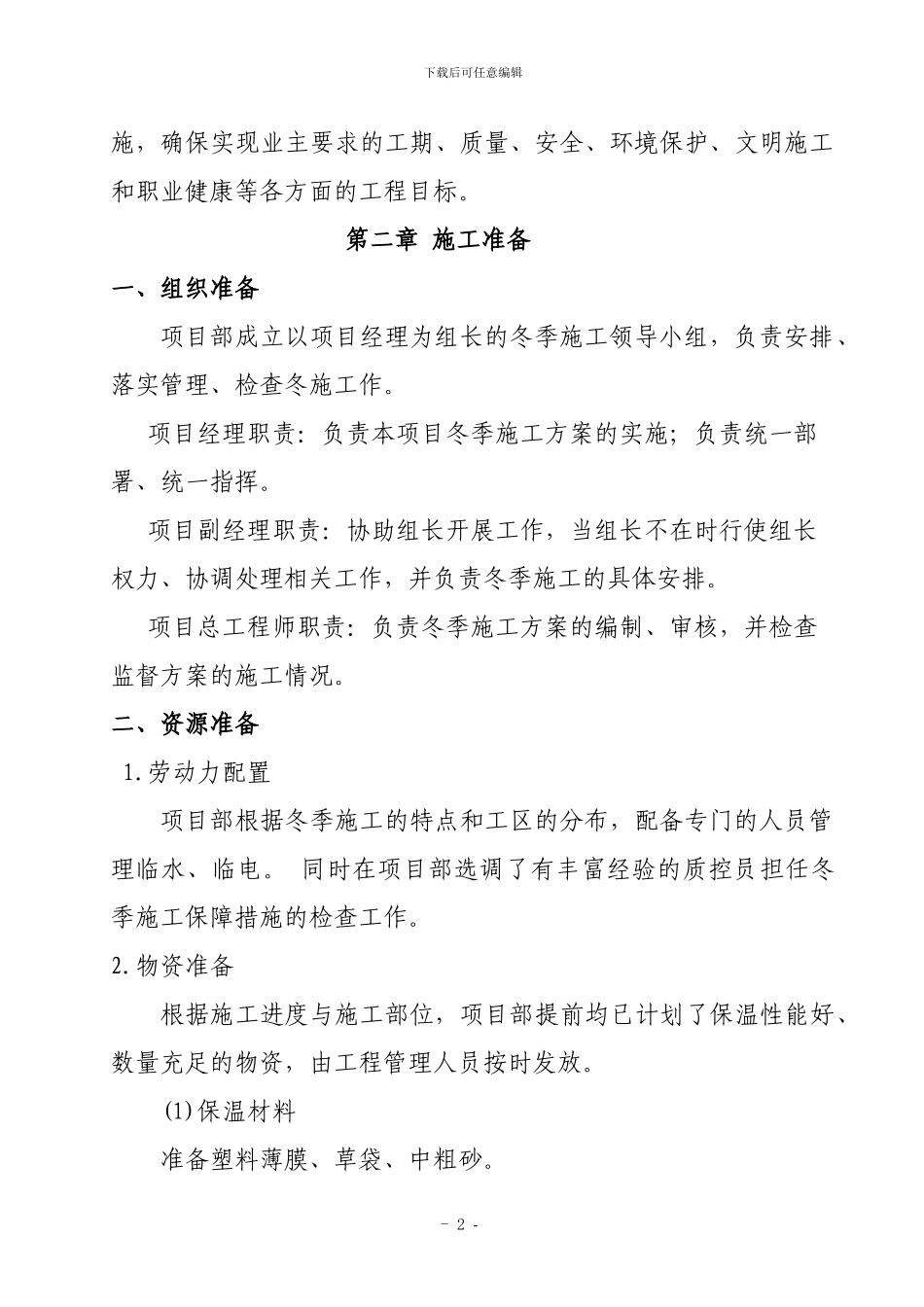 冬季施工专项方案_第2页