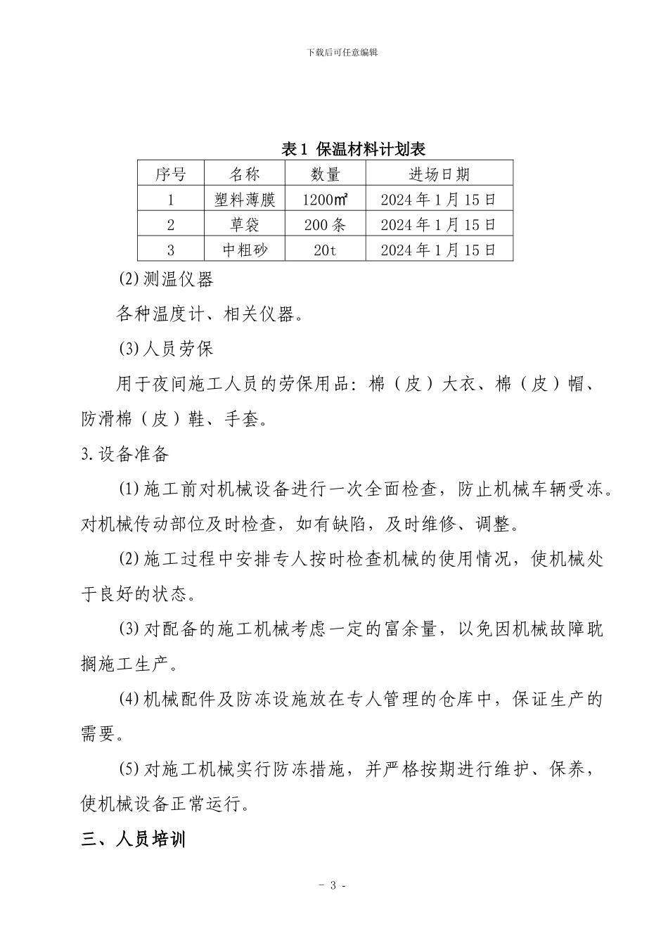 冬季施工专项方案_第3页