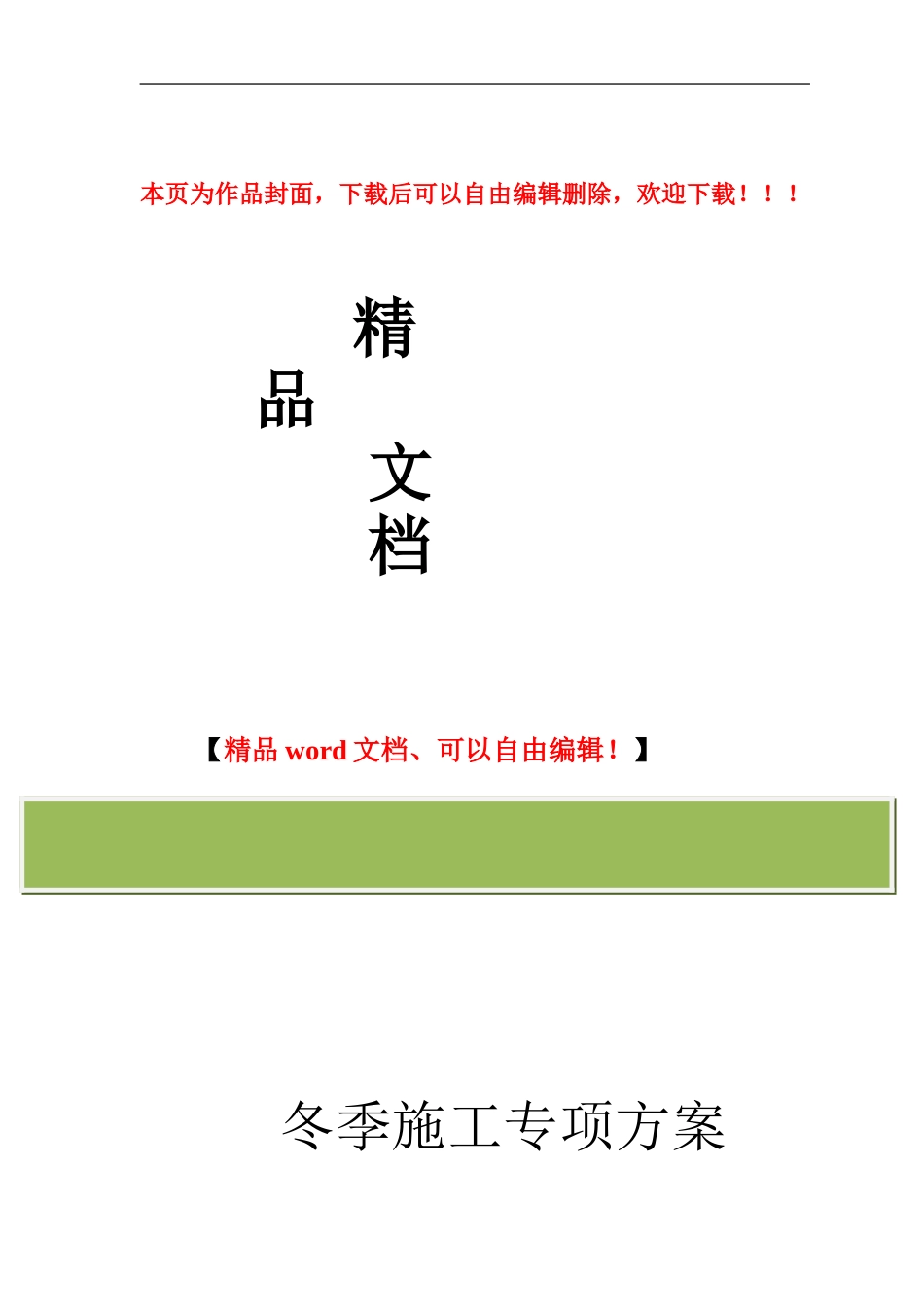 冬季施工专项方案._第1页