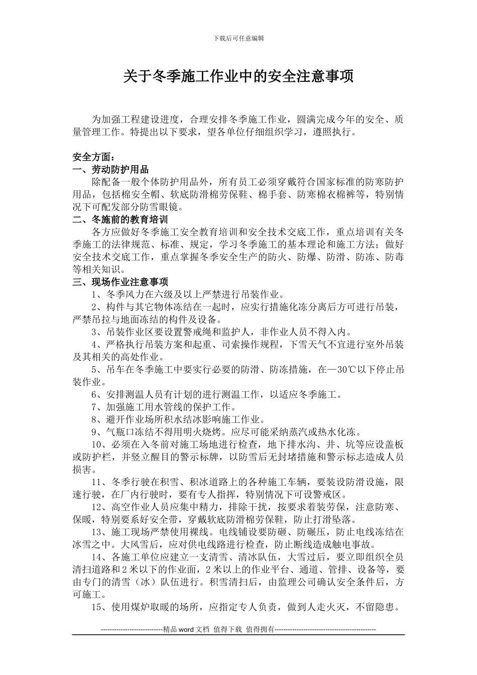 冬季施工中的安全注意事项_第1页