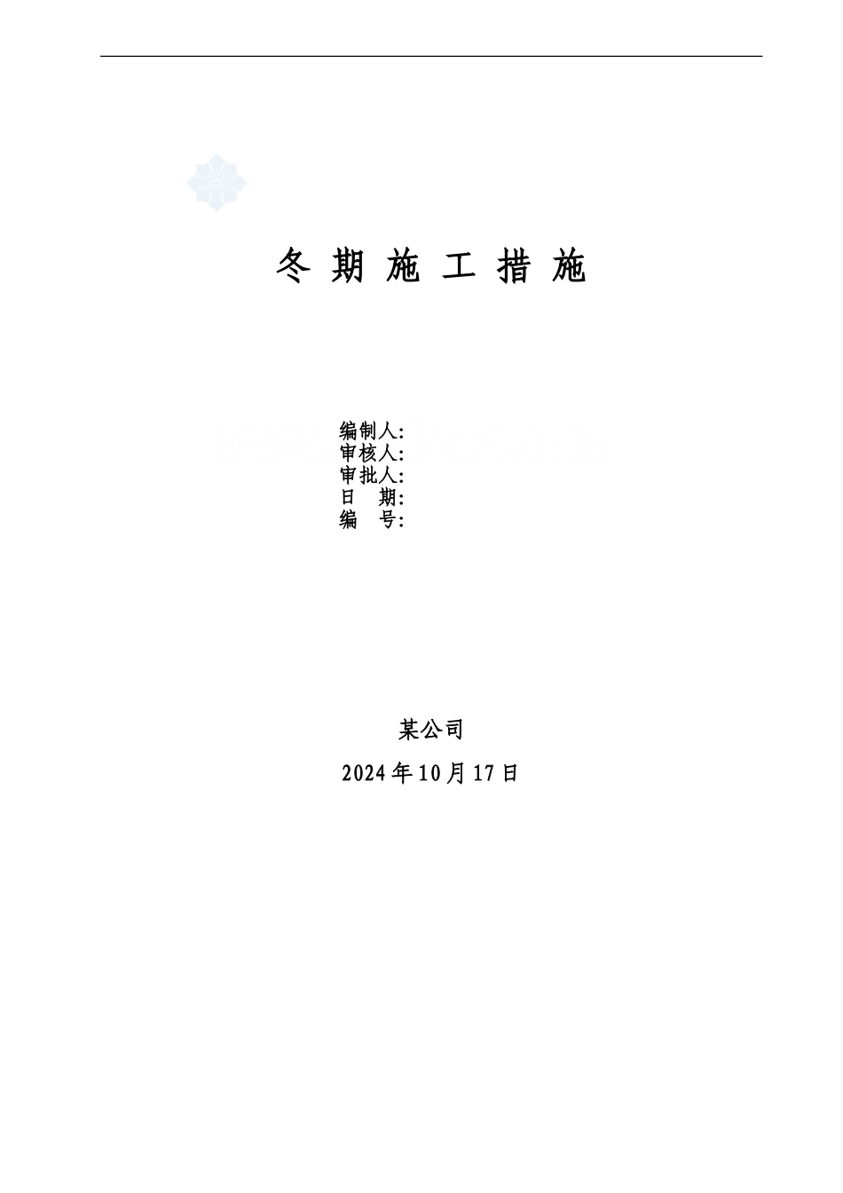 冬季施工中的注意事项_第1页