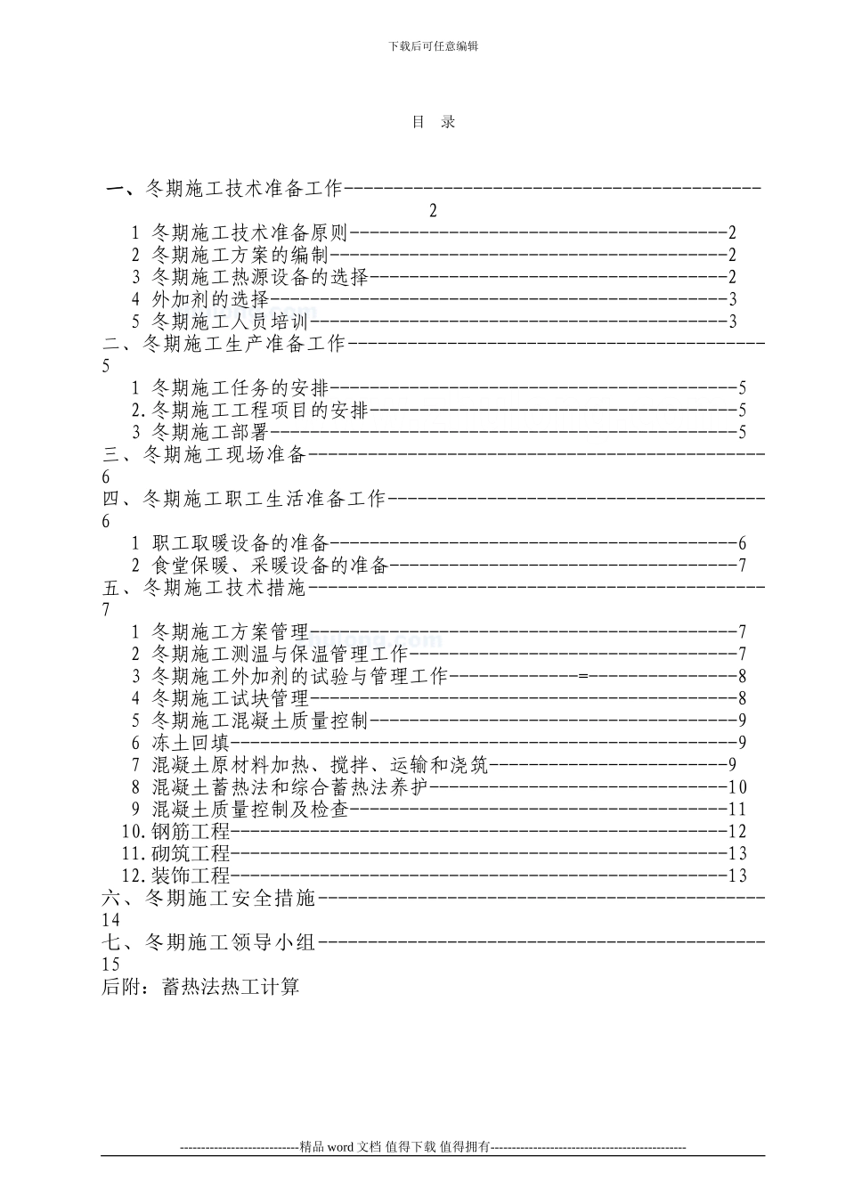 冬季施工中的注意事项_第2页