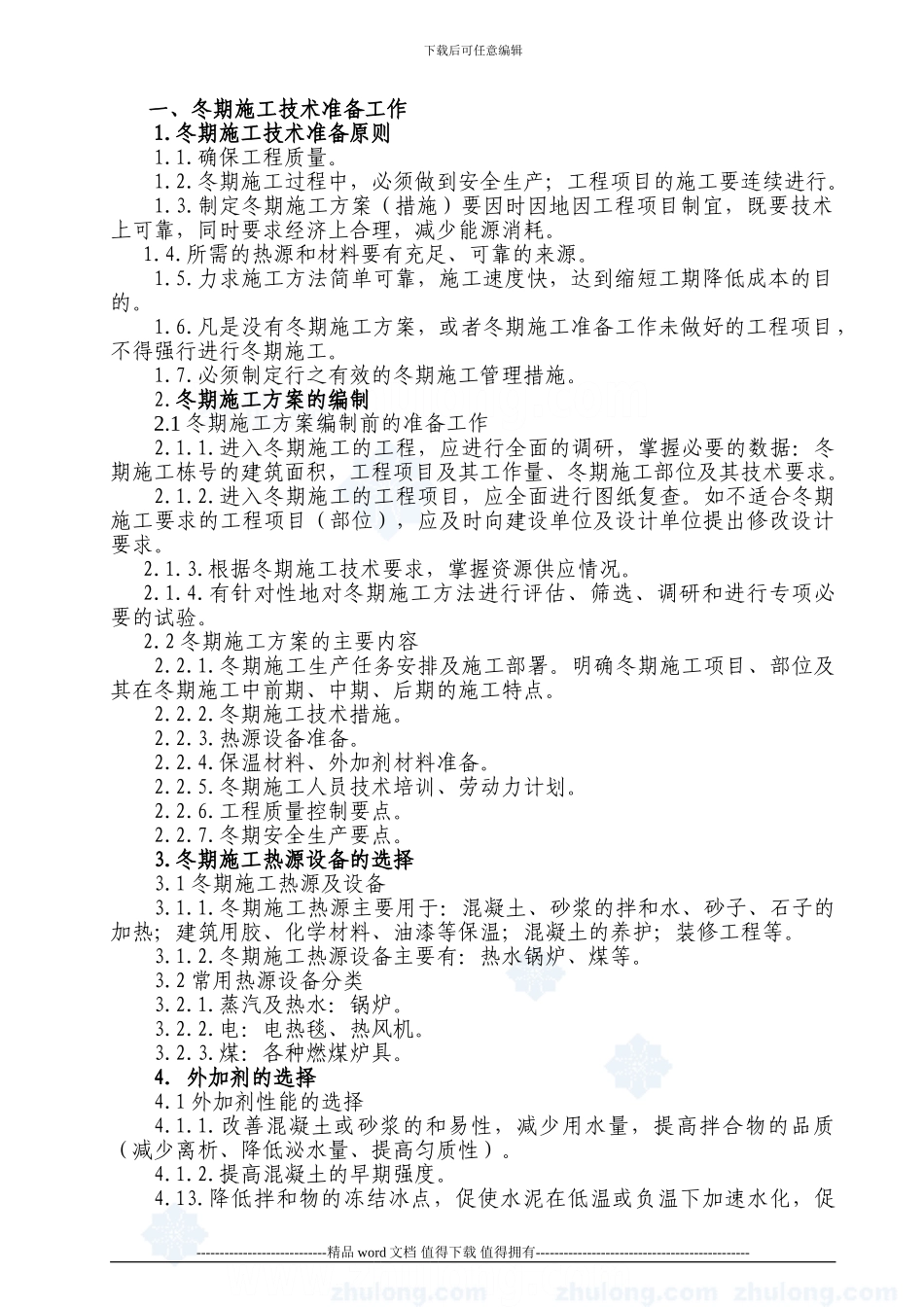 冬季施工中的注意事项_第3页