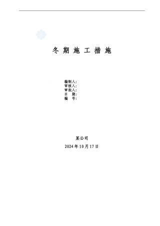 冬季施工中的注意事项