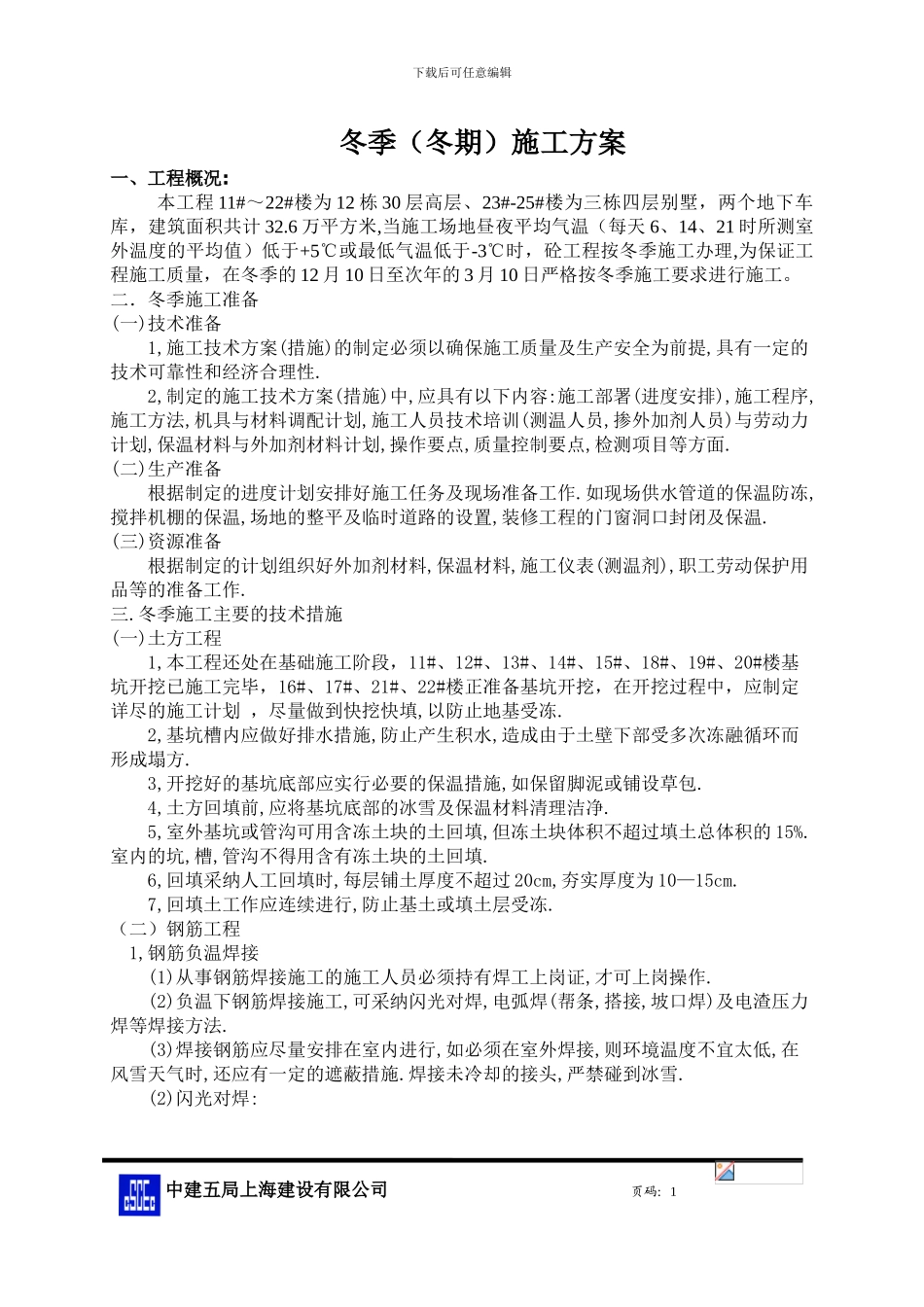 冬季.施工方案_第1页