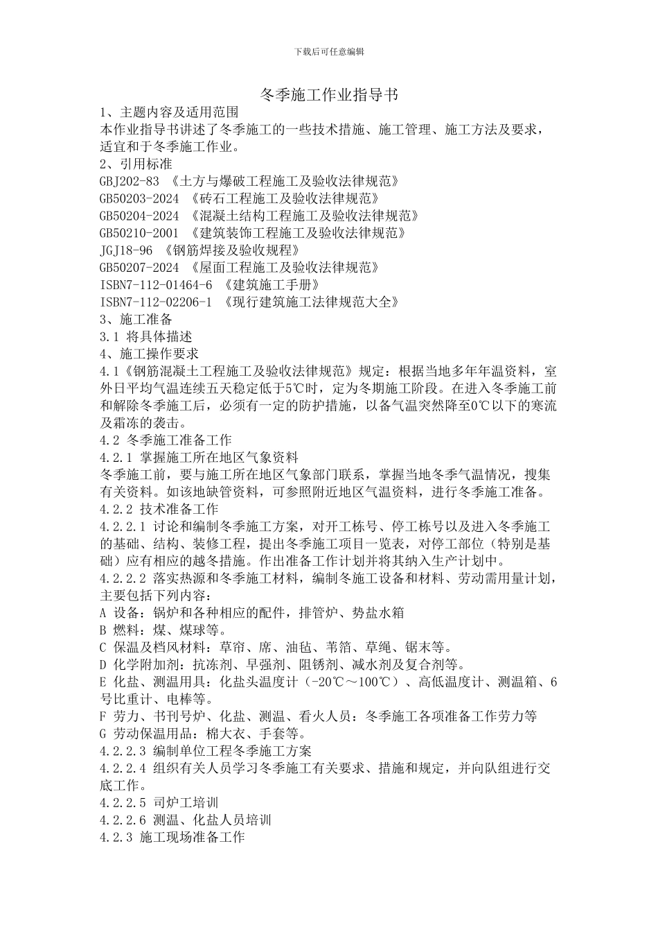 冬季施工作业_第1页