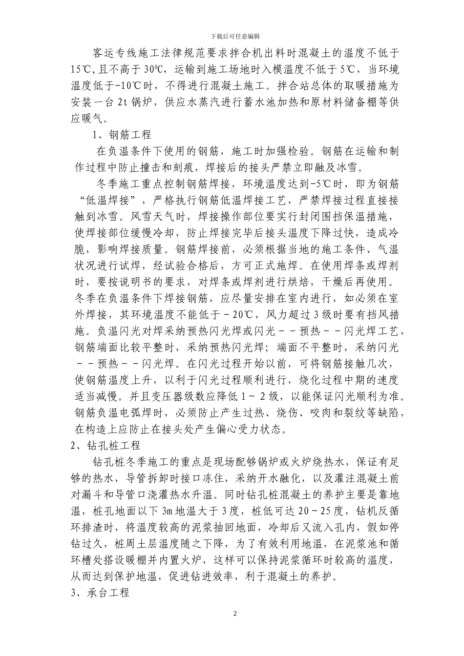 冬季施工作业指导书_第3页