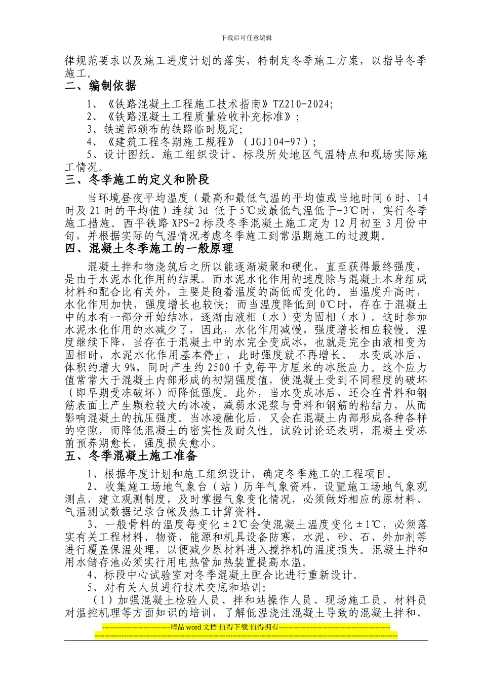 冬季施工作业指导书5_第2页