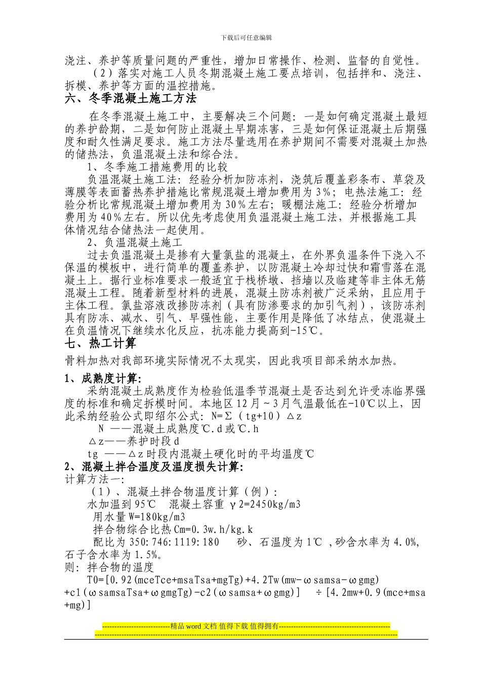 冬季施工作业指导书5_第3页