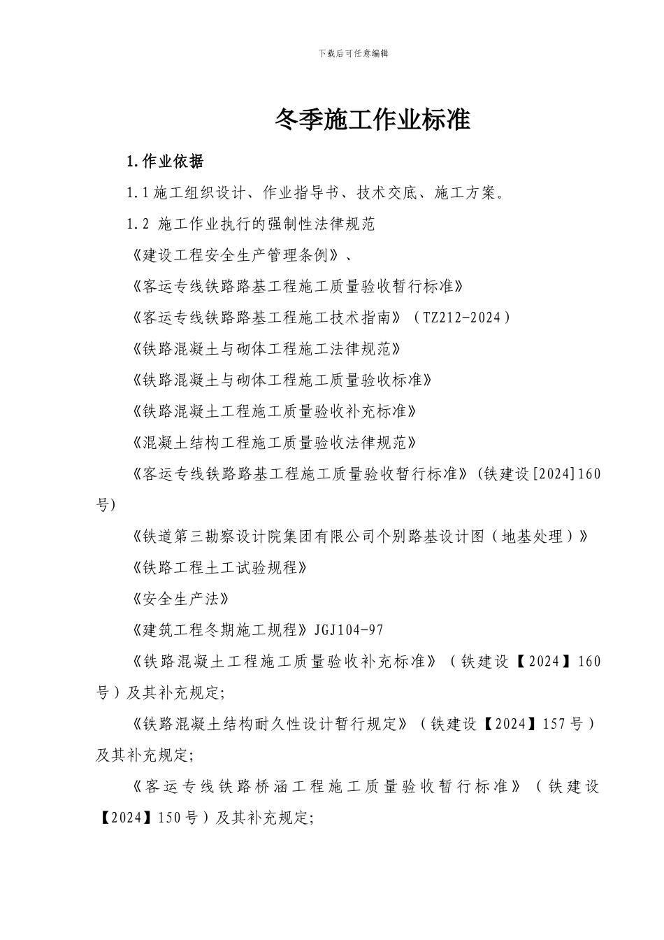 冬季施工作业指导书_第2页