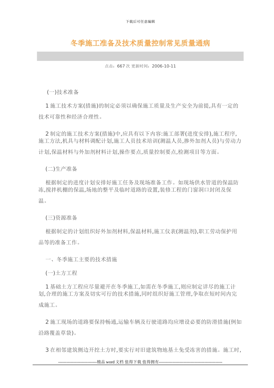 冬季施工准备及技术质量控制常见质量通病_第1页