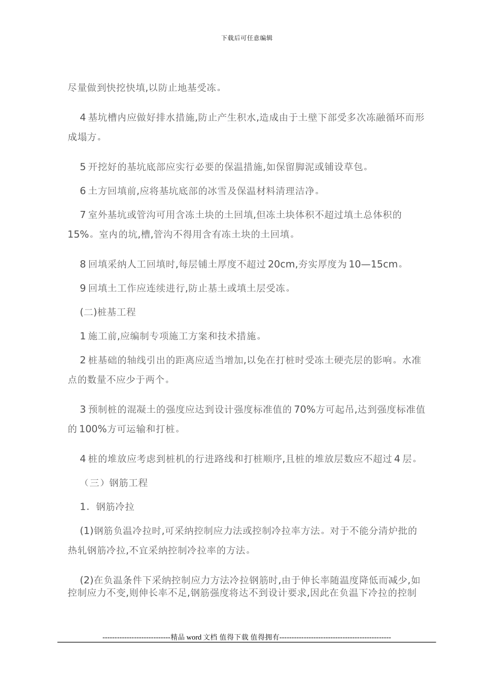 冬季施工准备及技术质量控制常见质量通病_第2页