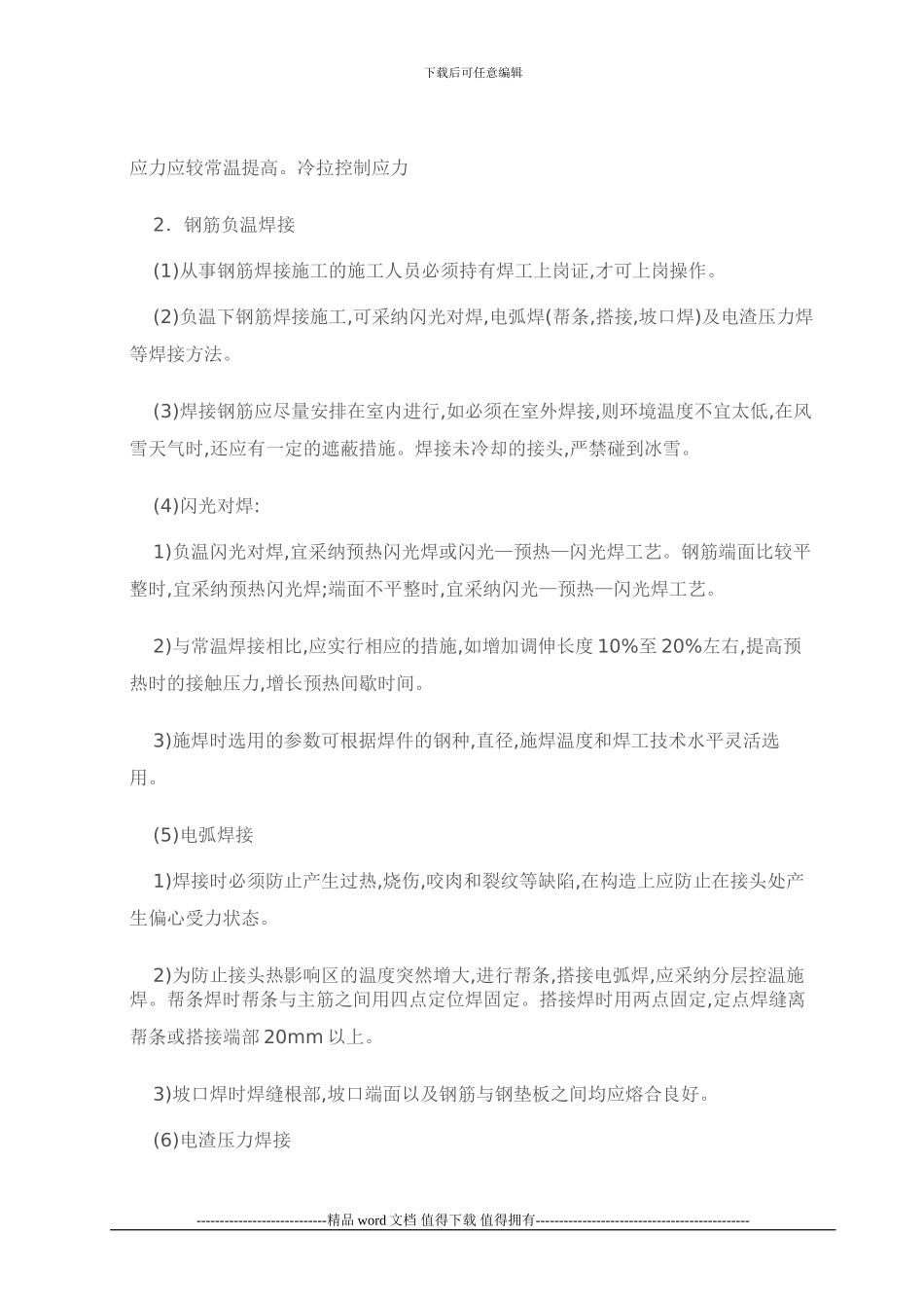 冬季施工准备及技术质量控制常见质量通病_第3页
