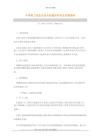 冬季施工准备及技术质量控制常见质量通病