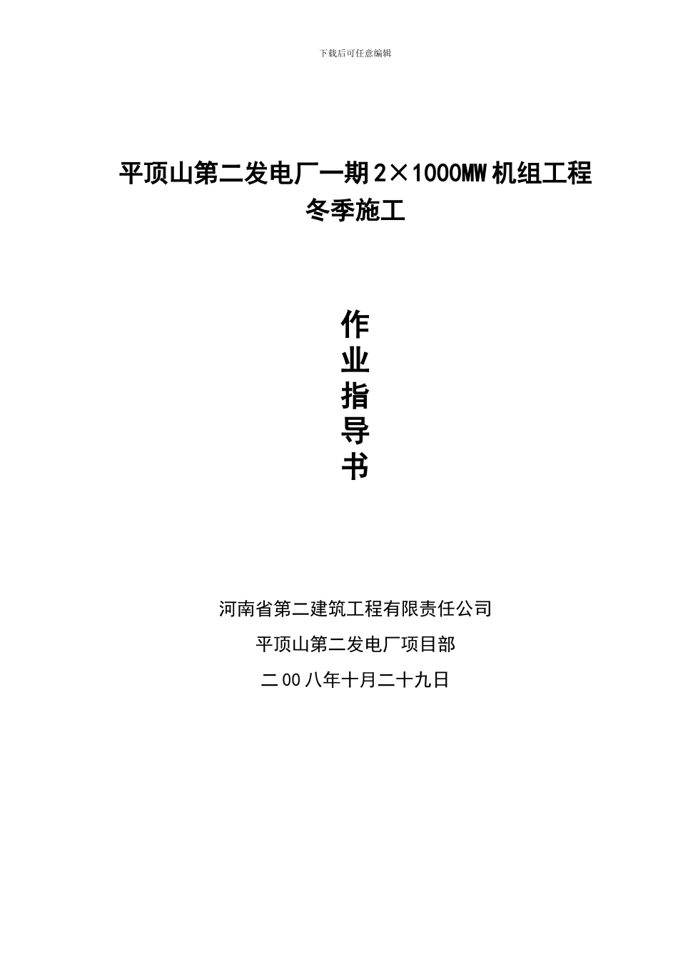 冬季施工作业指导书1_第1页