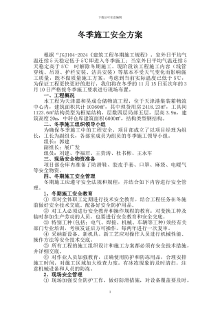 冬季施工安全专项方案(1)