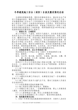 冬季建筑施工安全自查及整改情况总结