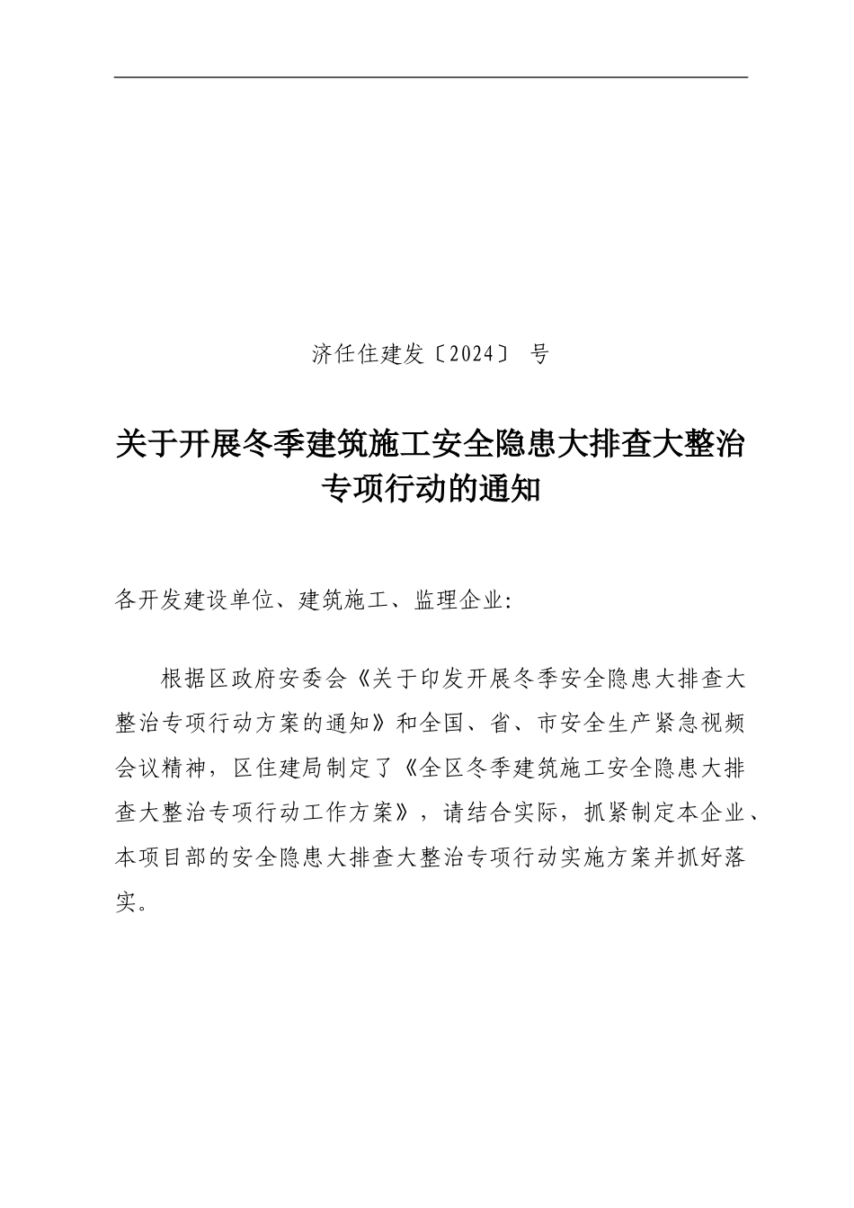冬季建筑施工安全隐患大排查大整治专项行动方案_第1页