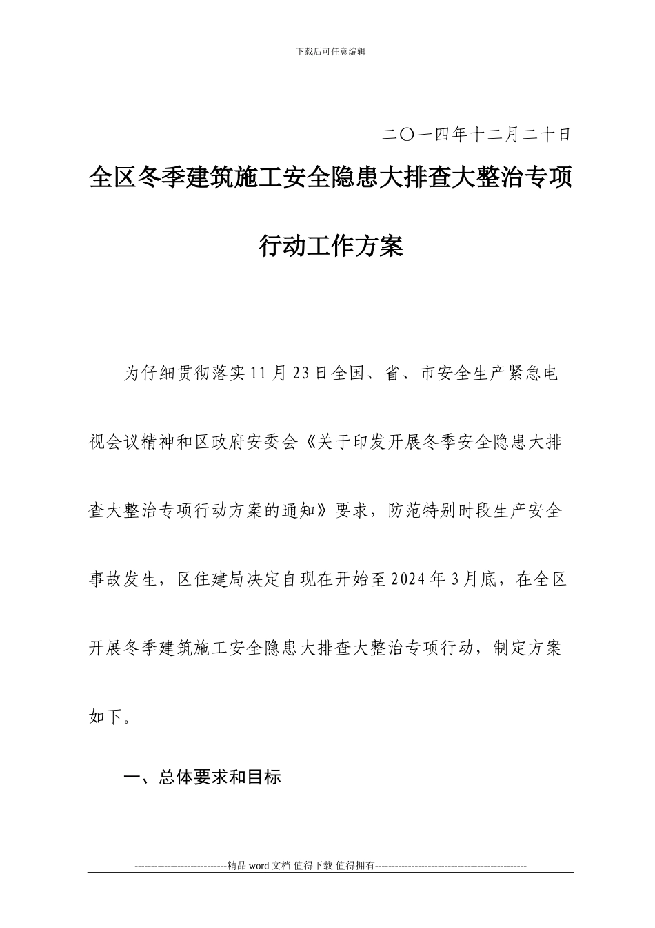 冬季建筑施工安全隐患大排查大整治专项行动方案_第2页