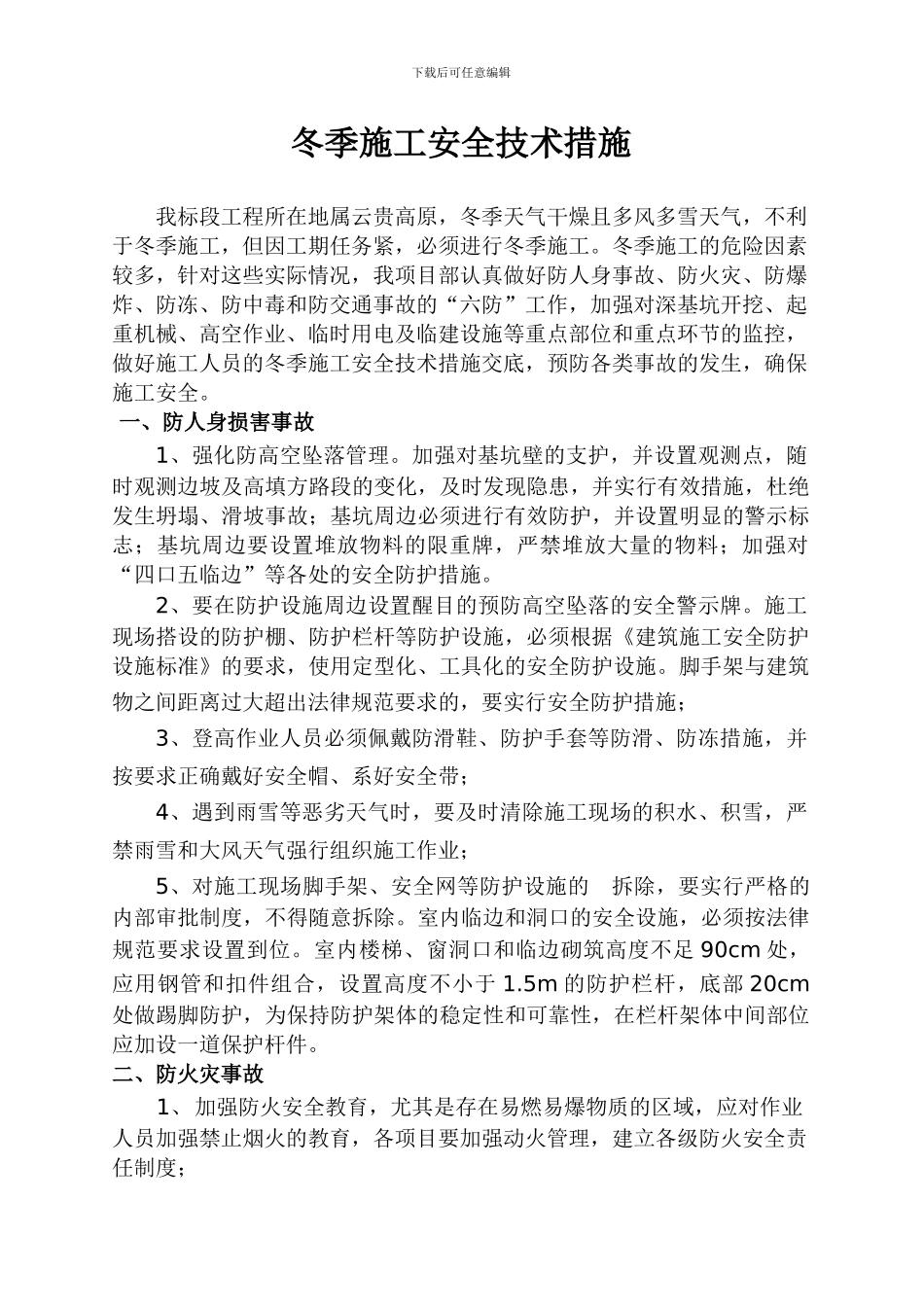 冬季施工安全措施参考版_第3页