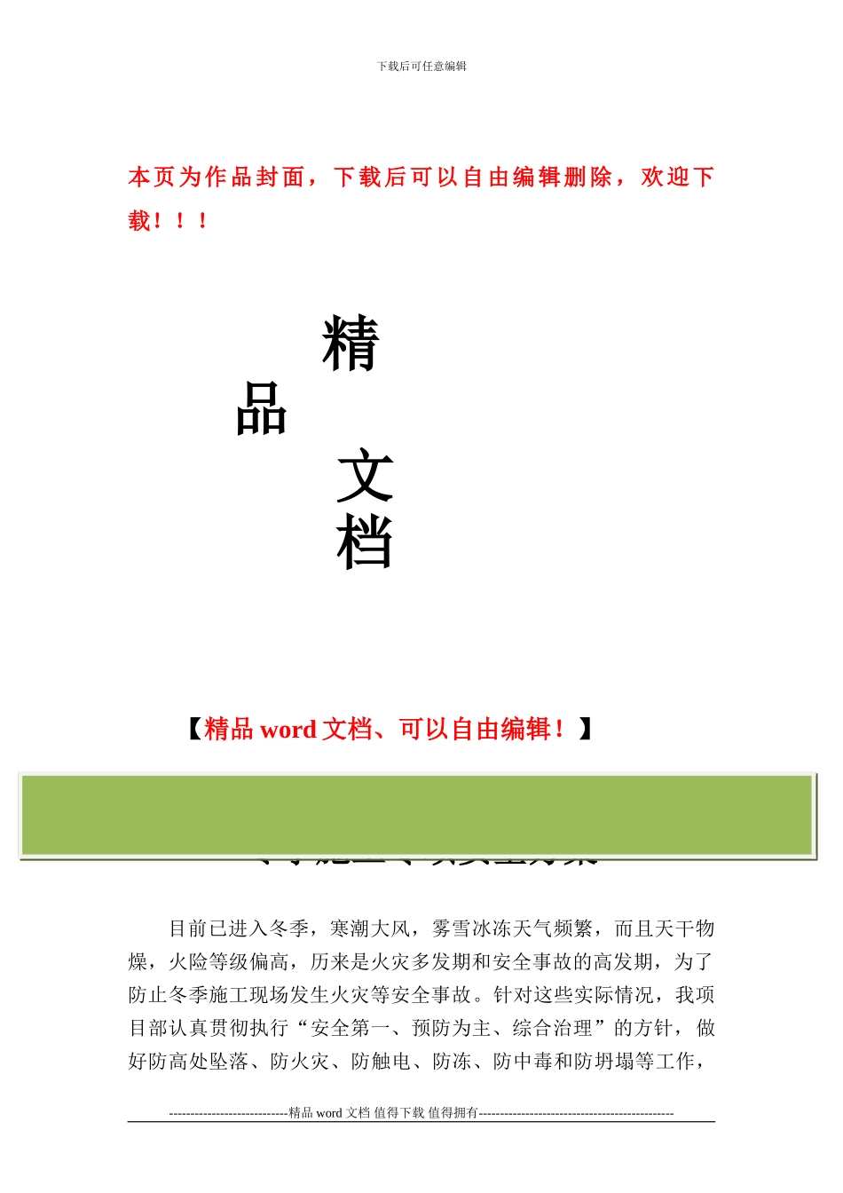冬季施工安全专项方案1_第1页