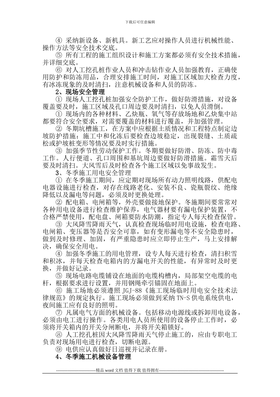 冬季施工安全专项方案1_第3页