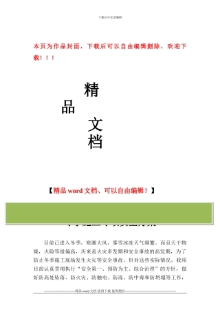 冬季施工安全专项方案1