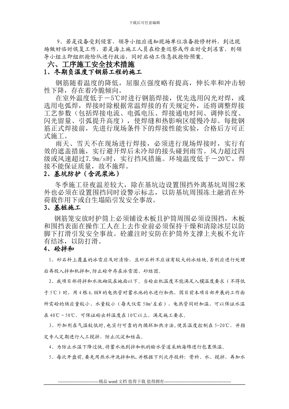 冬季施工安全技术专项方案报业主_第2页