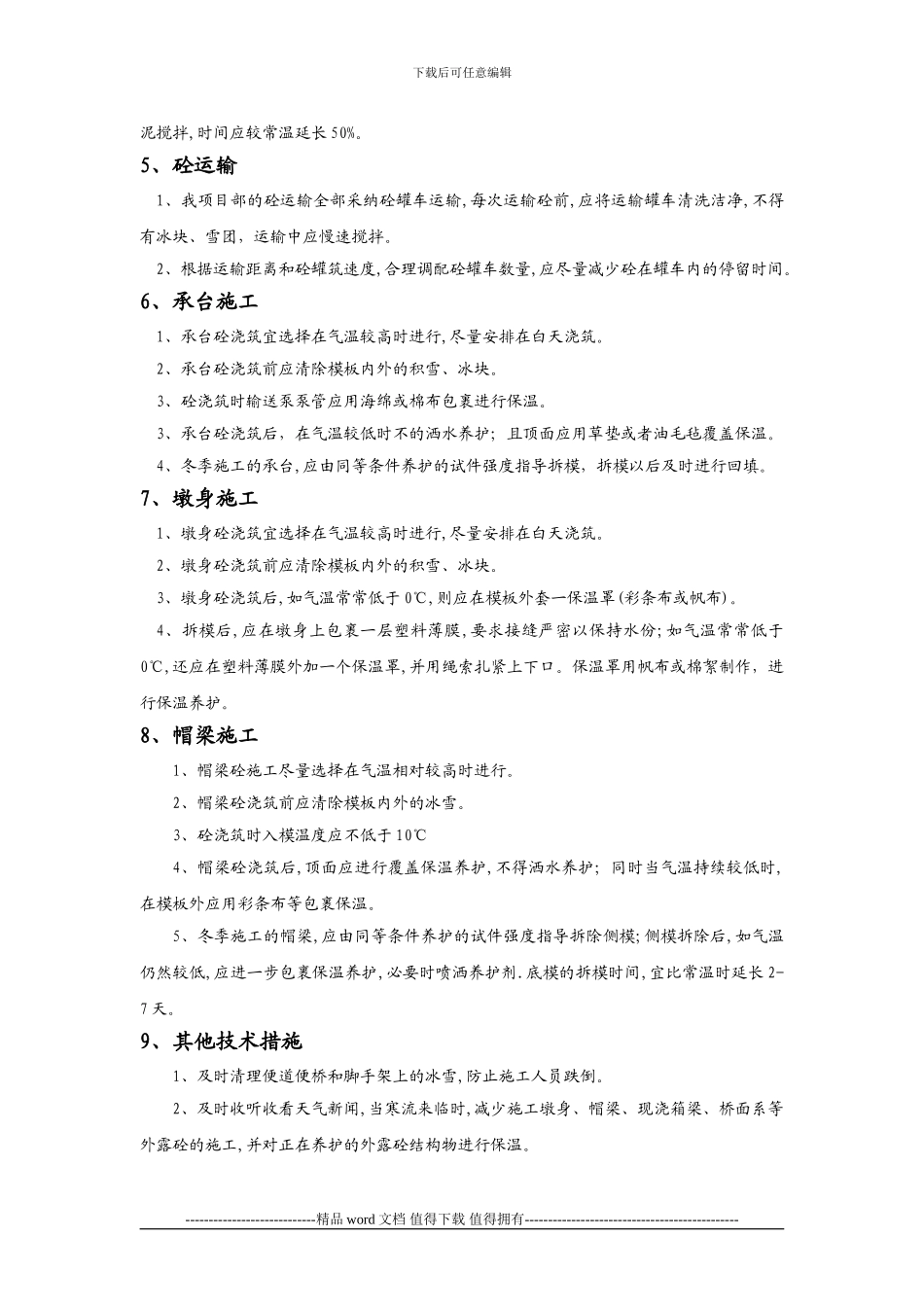 冬季施工安全技术专项方案报业主_第3页