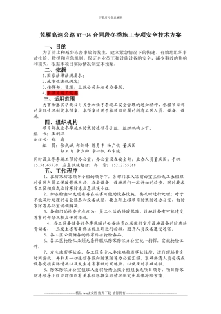 冬季施工安全技术专项方案报业主