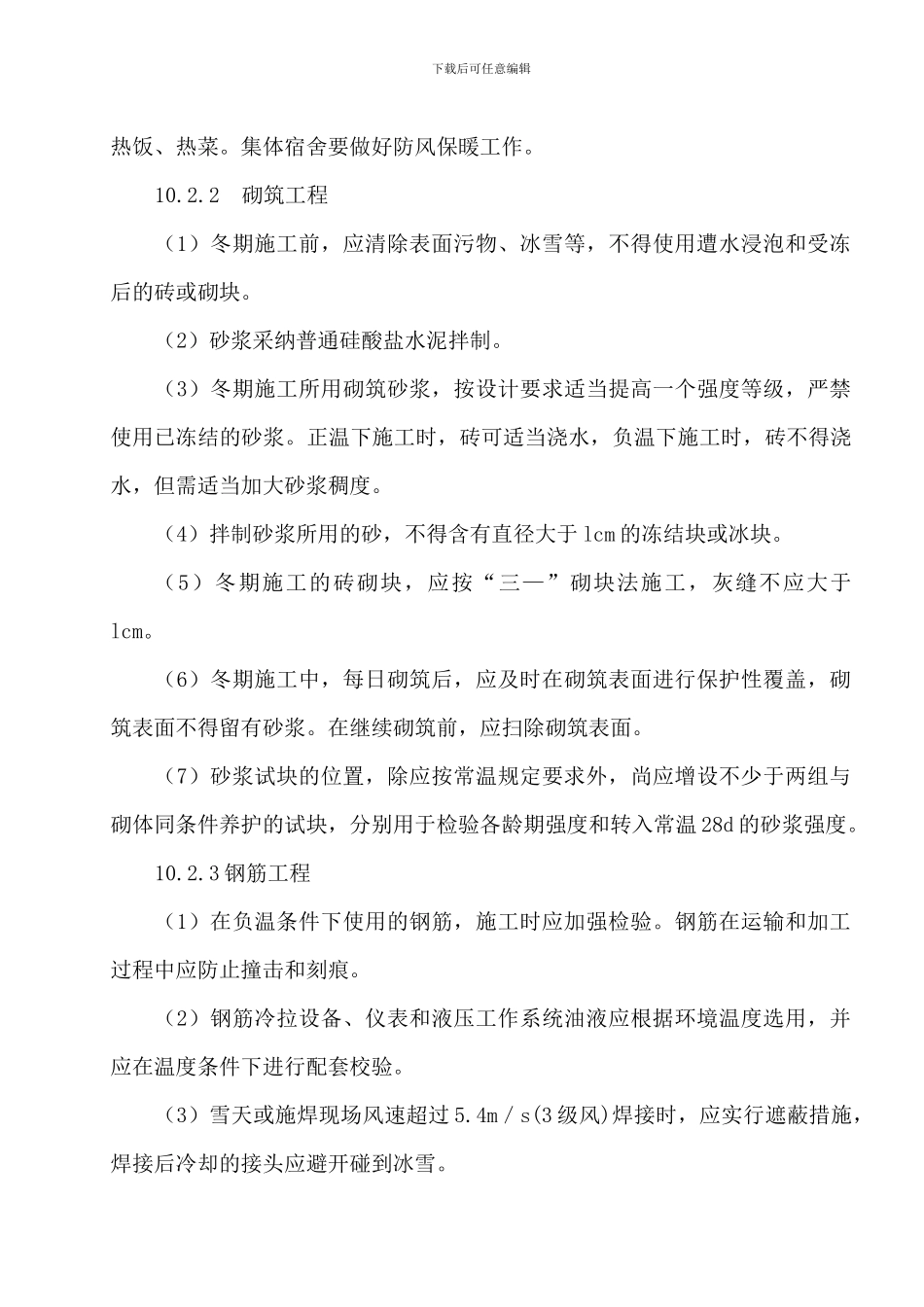 冬季施工专项施工方案_第2页