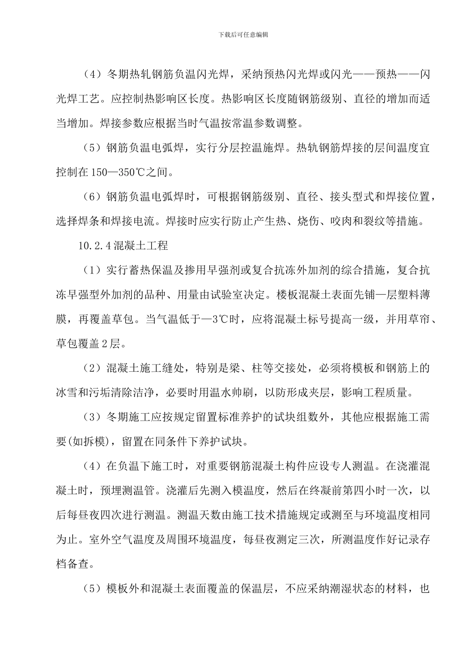冬季施工专项施工方案_第3页