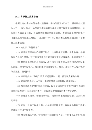 冬季施工专项施工方案