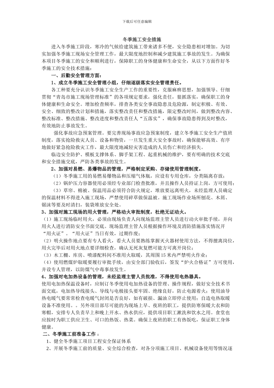 冬季施工安全措施_第1页