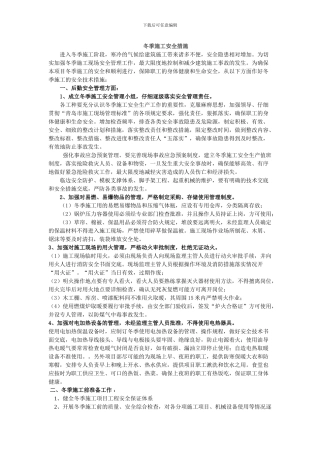 冬季施工安全措施