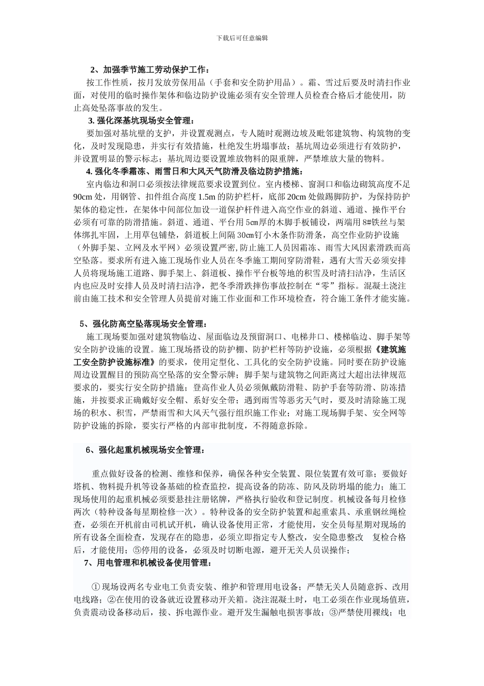 冬季施工安全措施通知2024.1.22_第3页