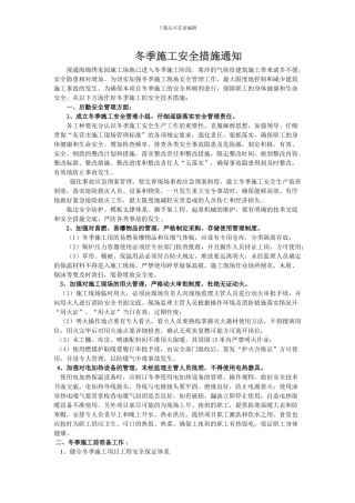 冬季施工安全措施通知2024.1.22