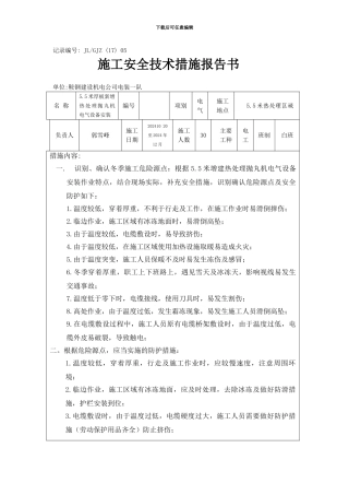 冬季施工安全技术措施5.5米抛丸机电气