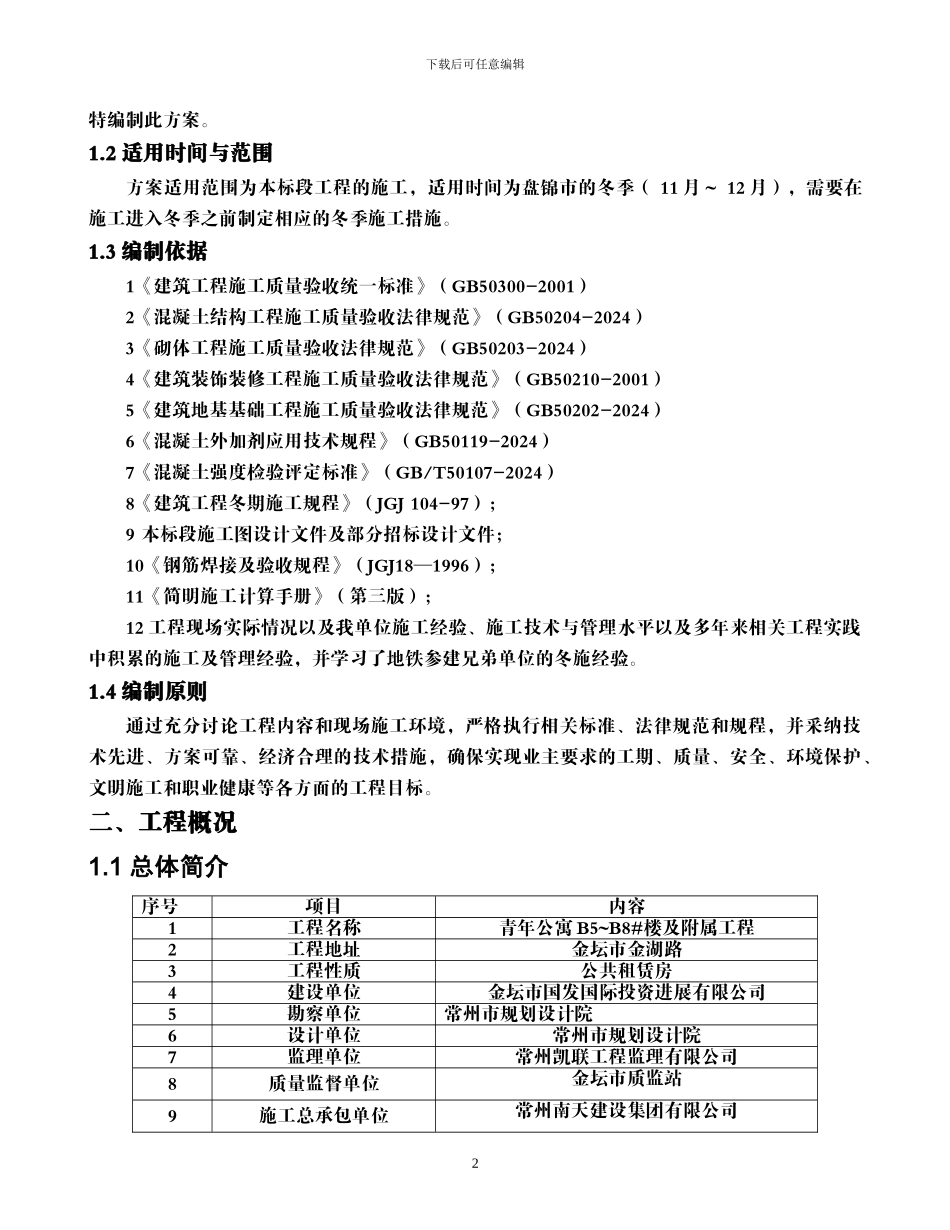 冬季施工专项施工方案_第2页