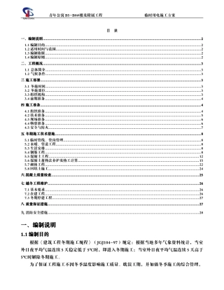 冬季施工专项施工方案